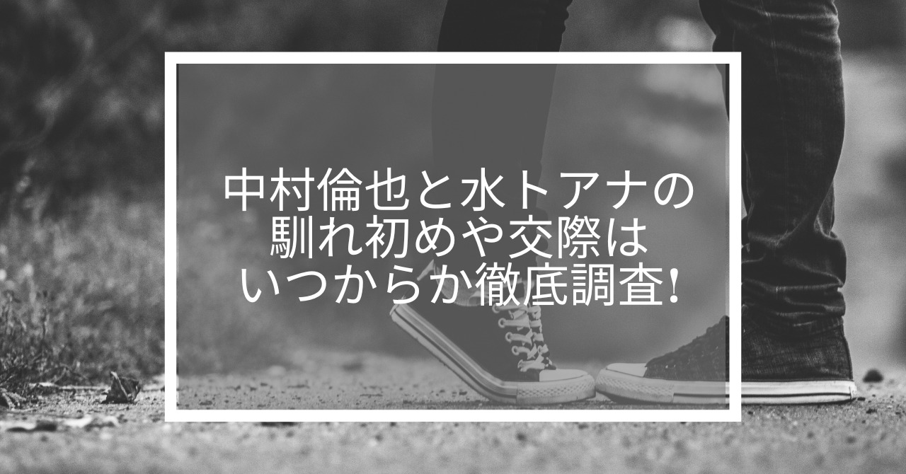 中村倫也と水トアナ結婚の馴れ初めや交際はいつからか徹底調査!